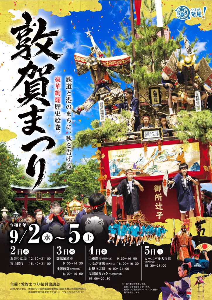 令和8年度敦賀まつりポスター